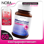 Vistra Bilberry Extract Plus Lutein วิสทร้า บิลเบอร์รี่ [60 แคปซูล] ช่วยบำรุงและถนอมดวงตา