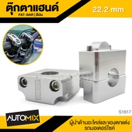 ตุ๊กตาแฮนด์ FAT-BAR 22.2 mm. สีเงิน แฮนด์ ตุ๊กตาแฮนด์ ยึดแฮนด์ ตุ๊กตายึดแฮนด์ อะไหล่รถมอเตอร์ไซค์ อะ
