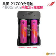 芭蕉風扇電池 21700充電鋰電池 4800mAh 3.7v (兩粒電 + 充電器)  <新/舊款隨機出貨>