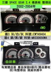 三菱 SPACE GEAR 2.4 儀表板 2002- MR330656WA 車速表 溫度表 汽油表 轉速表 維修 修理