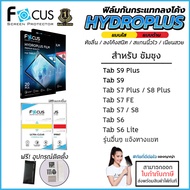Samsung Tab ทุกรุ่น - FOCUS Hydroplus Film ฟิล์มไฮโดรเจล ใส ด้าน Tab S9 FE S9 Plus S8 Plus S7 Plus S7 FE LTE S6 Lite ใบกำกับภาษี