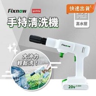  小米有品 Fixnow200E 手持鋰電高壓清洗機單電款 高壓水槍 手持無線洗車機 澆花 清潔 洗車