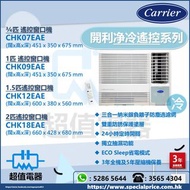 (全新行貨) Carrier 開利 R32 定頻淨冷 遙控 窗口式冷氣機 CHK07EAE / CHK09EAE / CHK12EAE / CHK18EAE