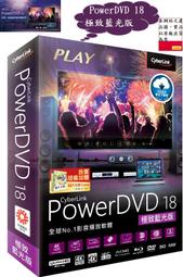 ┌CC3C┐訊連 PowerDVD 18 極致藍光版 (Ultra)