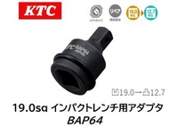 KTC 19.0sq インパクトレンチ用アダプタ 品番 BAP64 凹19.0→凸12.7 ピン抜け防止機構AMBACシステムを採用 交換用ピン・リングを設定しています