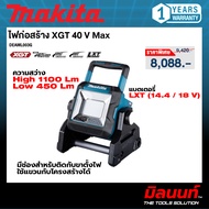 MAKITA รุ่น DEAML003G ไฟก่อสร้าง XGT 40V MAX