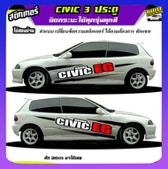 สติ๊กเกอร์ซีวิค 3 ประตู  Civic 3 Door สติ๊กเกอร์ซิ่ง สติ๊กเกอร์ติดข้างรถ  ได้2ด้าน ติดเก๋งได้ทุกรุ่น