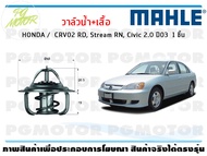 วาล์วน้ำ+เสื้อ HONDA / CRV02 RD Stream RN Civic 2.0 ปี03 / MAHLE (จำนวน 1ชิ้น)