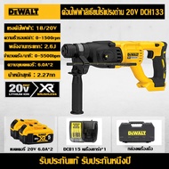 [ฟรีแบตเตอรี่สองก้อน] DEWALT DCH133 ค้อนไฟฟ้า 20V 6.0Ah แบตเตอรี่ลิเธียมแบบชาร์จไฟได้สว่านไร้สายสว่า