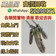免費上門評估 収：Goro’s 高橋吾郎 太陽金牌 羽毛 銀飾 戒指 項鏈 吊咀 羽毛頸鏈 手鏈 耳釘 耳針 上金 先金 金心羽 銀心羽 素羽 綠松石羽毛 上金 先金 金心羽 太陽金牌 銀飾 silv