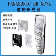 日本 Panasonic ER-GC74 電動理髮器 /可水洗 國際電壓 /男士理髮 小孩剪髮/