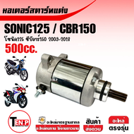 ไดสตาร์ท มอเตอร์สตาร์ท (แต่ง) ขนาด500cc สำหรับ SONIC / CBR150/ CBR150r/ CBR150i ปี2009-2018 โซนิค ซี