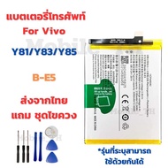 แบตเตอรี่วีโว่ Battery Vivo Y81/Y83/Y85 แถมชุดไขควง