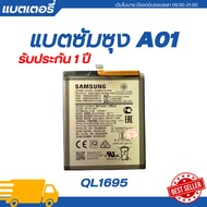 แบตเตอรี่ แท้ Samsung Galaxy A01 รับประกัน 1 ปี | QL1695 แบต A021 แบตแท้ซัมซุงแบตซัมซุง ฟรีชุดเปลี่ย