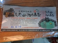 花蓮玉里 安通溫泉飯店 泡湯券