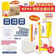 現貨‼️ R4韓國大牌Lemona⚡ 4 層⚡立體成人 口罩(KF94) 30片/盒