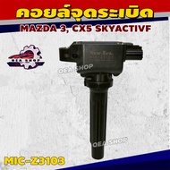 NEW ERA คอยล์ คอยล์จุดระเบิด MAZDA 3 CX5 SKYACTIVF รหัส MIC-Z3103