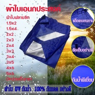 ผ้าใบกันแดด ผ้าใบฟรายชีท ผ้าใบ กัน แดด ฝน ผ้าเต้นกันฝน ผ้าใบกันฝน 1.5x2/1.5x4/2x2/2x3/2x4/3x3/3×4/3x