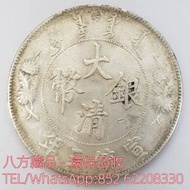 【八方藏品】高價收購銀元銀幣，回收大清銀幣 宣統三年，孫中山中華民國開國紀念幣...