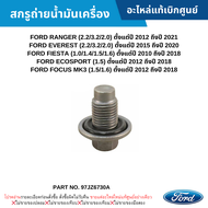 #FD สกรูถ่ายน้ำมันเครื่อง FORD RANGER FORD EVEREST FORD FIESTA FORD ECOSPORT FORD FOCUS MK3 MAZDA BT