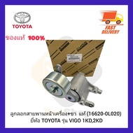 ลูกรอกสายพานหน้าเครื่อง+ขา  แท้ (16620-0L020) ยี่ห้อ TOYOTA รุ่น VIGO 1KD2KD