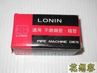 台灣 LONIN REX 專用 白鐵 車牙刀 車牙機 專用牙刀 2吋半到3吋！實在太好康了！(特價)