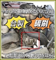 碳刷小組 Dyna Hino300 Hino200發電機碳刷 水箱風扇碳刷