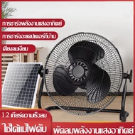 พัดลม โซล่าเซลล์ solar cell 12 นิ้ว 150W ชาร์จเร็วด้วยแผงใหญ่ 17นิ้ว พลังงานแสงอาทิตย์ ชาร์จไฟบ้านได้ ปรับความแรง 12ระดับ เป็นเพาเวอร์แบงค์ได้