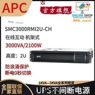 嚴選品質 APC施耐德UPS電源SMC3000RMI2U-CH機架式3KVA負載2700W服務器應急