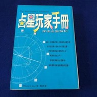 【兩手書坊R2】星相/命理~占星玩家手冊  深度命盤解析