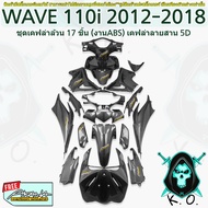 ชุด เคฟล่าล้วน WAVE 110 i (2012-2018) เคฟล่าลายสาน 5Dล้วน 17 ชิ้น (งานABS) แถมฟรีสติ๊กเกอร์ AKANA ชุ