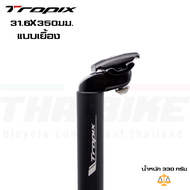 หลักอานจักรยานอลูมิเนียม TROPIX 31.6X350มม.