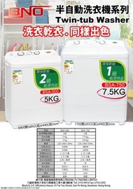 BNO - BSA-750 7.5 kg 半自動洗衣機