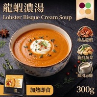 正宗法式波士頓龍蝦高湯忌廉濃湯 300g [香港製造] (冷凍 -18°C) 至少30日食用期