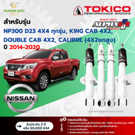 Tokico โช้คอัพแก๊ส Alpha Plus รถ Nissan รุ่น NAVARA NP300 D23 4x4 ทุกรุ่น, CALIBRE(4x2ยกสูง) นาวารา ขับ4 ปี 2014-2020 โต