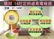 @華冠14吋 定時鹵素 電暖器 CT-1428T １００％台灣製造 鹵素燈 電暖爐