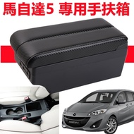 MAZDA 5 Armrest Box Central Carbon Fiber Pattern Leather Double-Layer Storage Car Interior Modification 5 Cup Holder