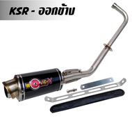 ท่อ รุ่น KSR ออกข้าง ตรงรุ่น ท่อ ออกข้าง ปลายกลม พร้อมคอท่อสแตนเลส ขนาด ยาว 20 ซม. กว้าง 10 ซม. สูง