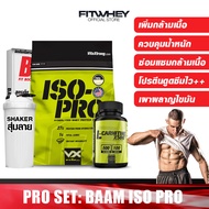 [ชุดโปรโมชัน] BAAM ISO-PRO (ขนาด 5 LB) เพิ่มกล้ามเนื้อ/ลดไขมัน เวย์โปรตีนไอโซเลต Whey Protein FITWHEY