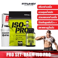 [ชุดโปรโมชัน] BAAM ISO-PRO (ขนาด 5 LB) เพิ่มกล้ามเนื้อ/ลดไขมัน เวย์โปรตีนไอโซเลต Whey Protein FITWHE