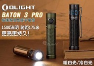 【KUI】OLIGHT BATON 3 PRO 1500流明 指揮家高亮度 手電筒