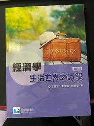 經濟學 生活世界之讀解 王鳳生等著