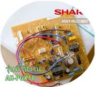 อะไหล่ของแท้/DSGY-H121JBKZ/แผงวงจรแอร์ชาร์ป/SHARP/แผงบอร์ดแอร์ชาร์ป แผงบอร์ดคอยล์เย็น/สำหรับรุ่น AH-