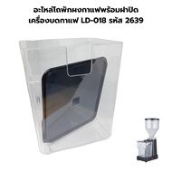 อะไหล่โถพักผงกาแฟพร้อมฝาปิด เครื่องบดกาแฟ LD-018 รหัส 2639