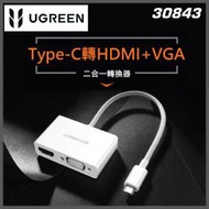 綠聯 - [30843] Type-C轉HDMI+VGA兩用轉換器