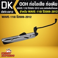 ท่อไอเสีย ท่อเดิมรถมอเตอร์ไซค์ OOH WAVE-110i ตัวเก่า เวฟ110i ตัวเก่า ปี2009-2012  มอก. สเปคเดิมทั้งหมด