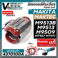 ฟิลคอยล์ หินเจียร Maktec / MAKITA ( แท้ ) MT967 MT971  M9509  M9513  M9513B ( ของแท้ 100% )  #437010