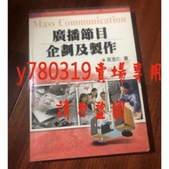 【二手書】 廣播節目企劃及製作 莊克仁 大眾傳播系 大傳系 專用教科書