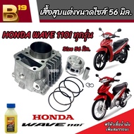 เสื้อสูบ Honda Wave 110i แท้โรงงาน แต่งขนาด Size 56 มิล ฮอนด้า เวฟ 110 ไอ เสื้อสูบ แต่ง ครบชุด เสื้อ