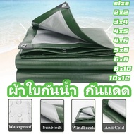 [จัดส่งในกรุงเทพฯ]ผ้าใบกันแดดฝน ผ้าใบกันน้ำ ผ้าใบพลาสติกPE 2x2 4x5 6x8 10x12เมตร (มีตาไก่) กันแดด กันน้ำ ผ้าใบพลาสติกเอนกประสงค์ ผ้าใบกันน้ำหนาสองด้าน ผ้าคลุมรถ